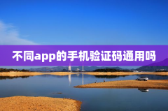 不同app的手机验证码通用吗