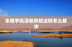 本地手机没收到验证码怎么解决