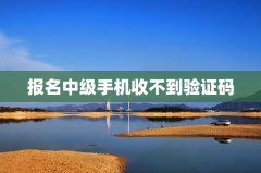 报名中级手机收不到验证码
