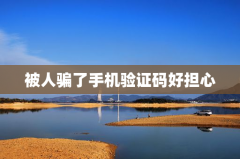 被人骗了手机验证码好担心