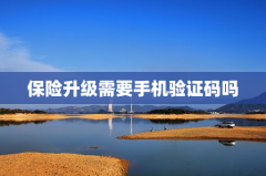 保险升级需要手机验证码吗