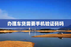 办理车贷需要手机验证码吗