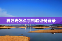 爱艺奇怎么手机验证码登录