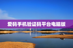 爱码手机验证码平台电脑版