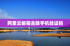 阿里云邮箱去除手机验证码