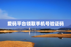 爱码平台领取手机号验证码