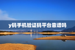 y码手机验证码平台靠谱吗
