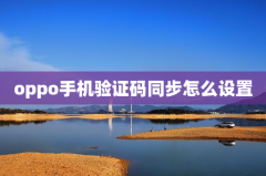 oppo手机验证码同步怎么设置
