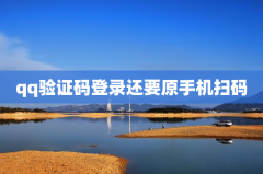 qq验证码登录还要原手机扫码