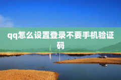 qq怎么设置登录不要手机验证码