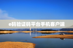 e码验证码平台手机客户端