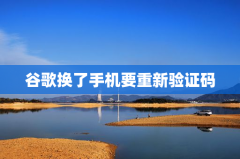 谷歌换了手机要重新验证码