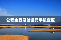 公积金登录验证码手机变更