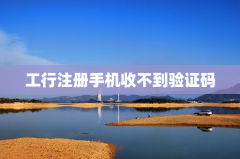 工行注册手机收不到验证码