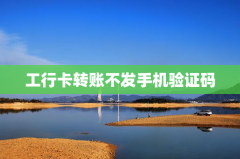 工行卡转账不发手机验证码