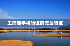 工信部手机验证码怎么验证