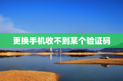 更换手机收不到某个验证码