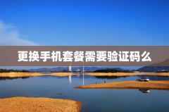 更换手机套餐需要验证码么