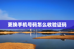 更换手机号码怎么收验证码