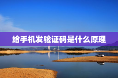 给手机发验证码是什么原理