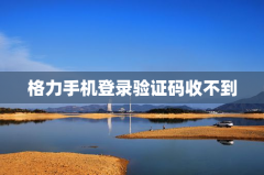格力手机登录验证码收不到