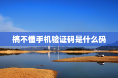 搞不懂手机验证码是什么码