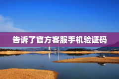 告诉了官方客服手机验证码