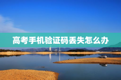 高考手机验证码丢失怎么办