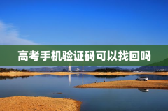 高考手机验证码可以找回吗
