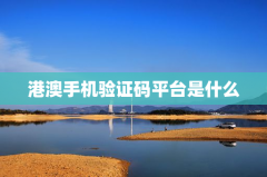港澳手机验证码平台是什么
