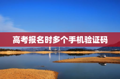 高考报名时多个手机验证码