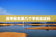 高考报名要几个手机验证码