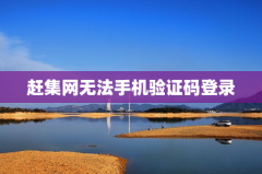 赶集网无法手机验证码登录