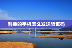 刚换的手机怎么发送验证码