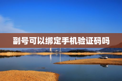 副号可以绑定手机验证码吗