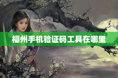 福州手机验证码工具在哪里