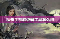 福州手机验证码工具怎么用