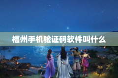 福州手机验证码软件叫什么