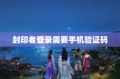 封印者登录需要手机验证码