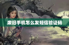 废旧手机怎么发短信验证码