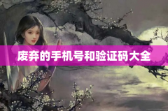 废弃的手机号和验证码大全