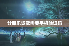 分期乐贷款需要手机验证码