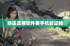 非法直播软件要手机验证码