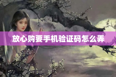 放心购要手机验证码怎么弄