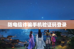 防电信诈骗手机验证码登录