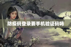 防疫码登录要手机验证码吗