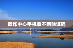 反诈中心手机收不到验证码