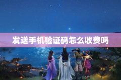 发送手机验证码怎么收费吗