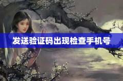 发送验证码出现检查手机号