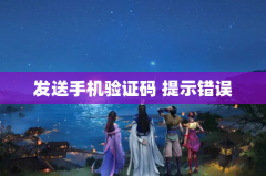 发送手机验证码 提示错误